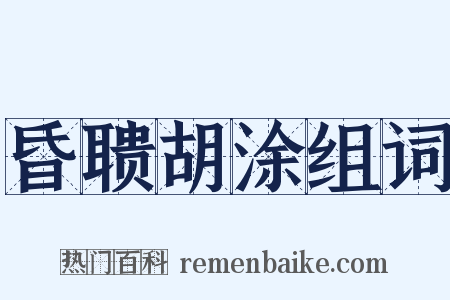 昏聩胡涂组词是什么意思的图片